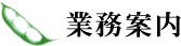業務案内